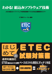 わかる!組込みソフトウェア技術